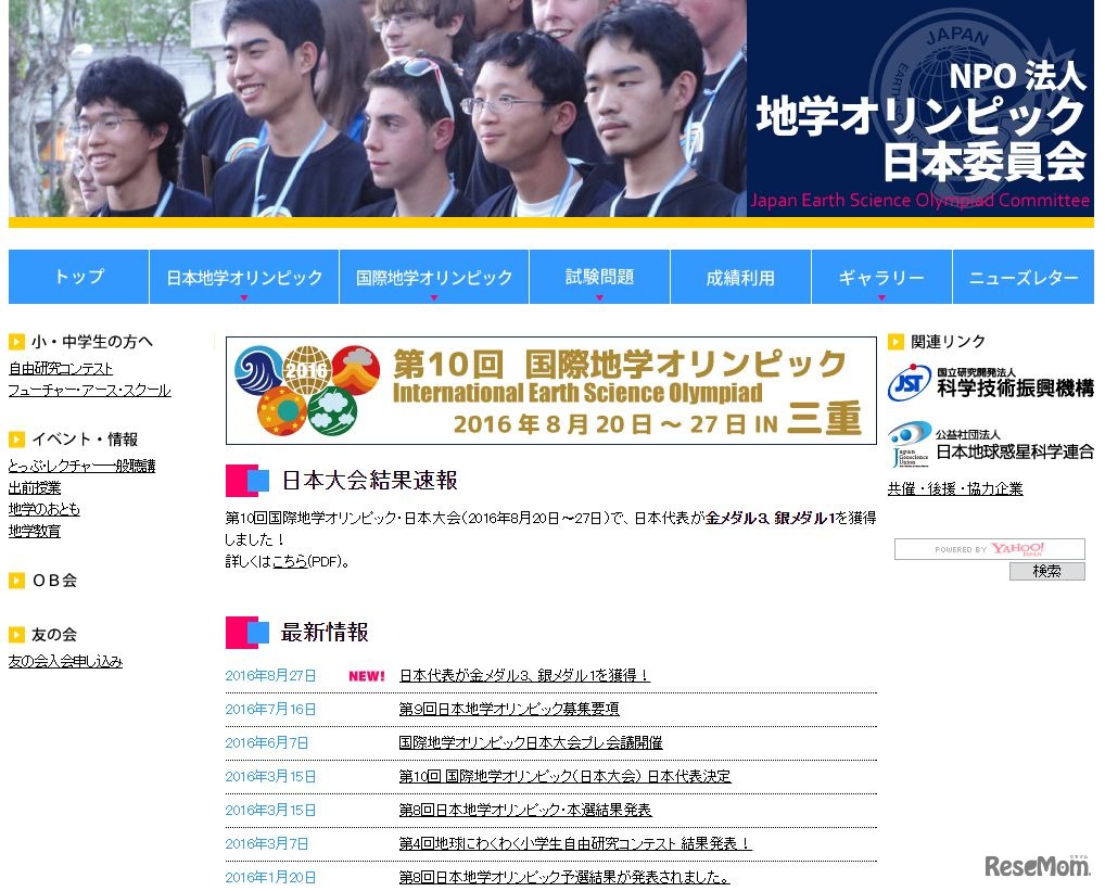 地学オリンピック日本委員会