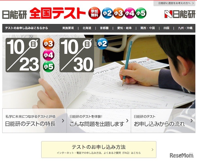 日能研全国テスト