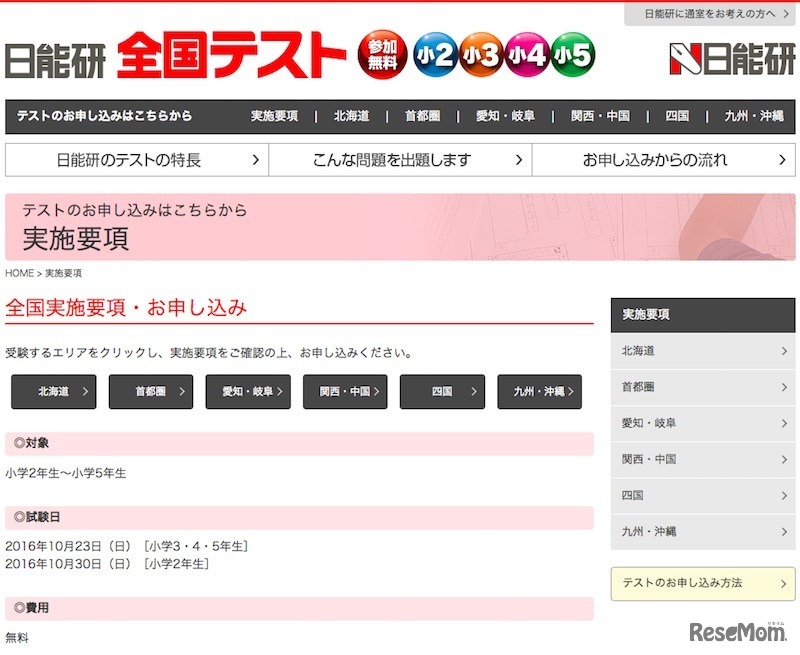 日能研全国テストの実施要項