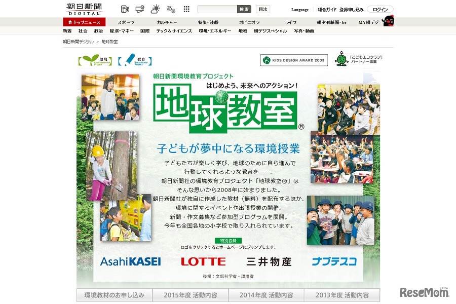 朝日新聞環境教育プロジェクト「地球教室」