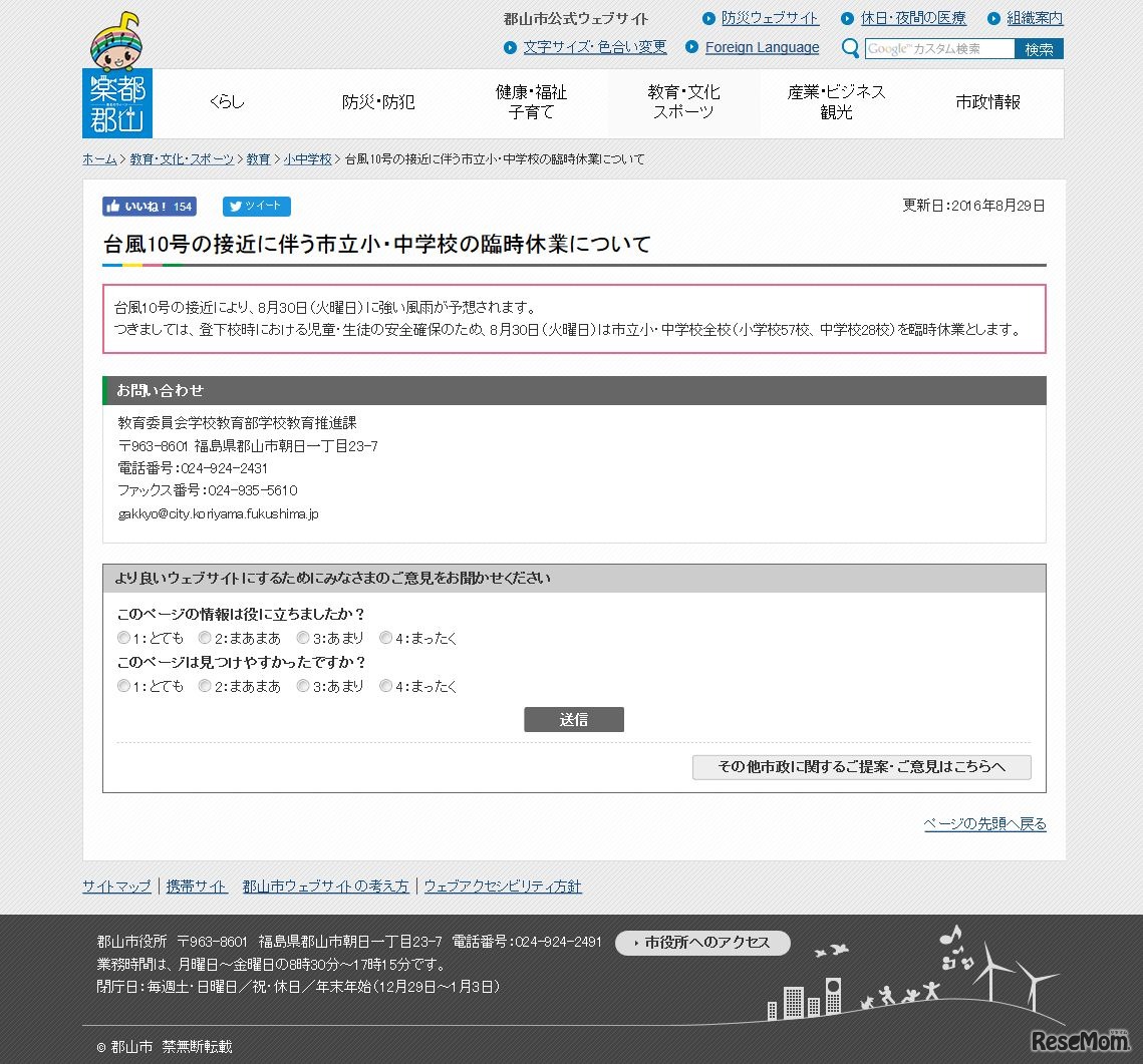 郡山市　台風10号の接近に伴う市立小・中学校の臨時休業について