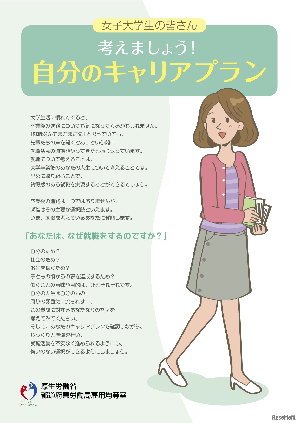 女子大学生の皆さん　考えましょう！自分のキャリアプラン