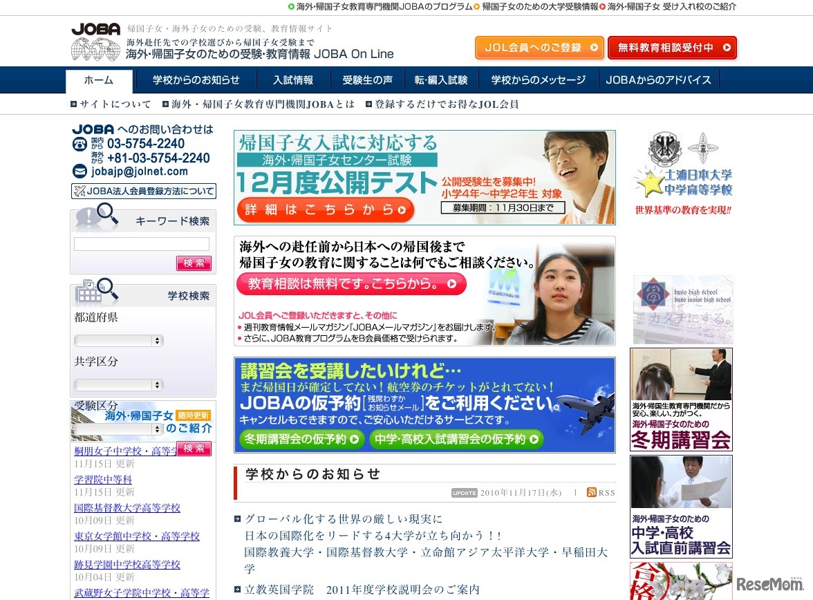 帰国予定先にあわせた学校選定にも…海外帰国子女向け12月度公開テスト