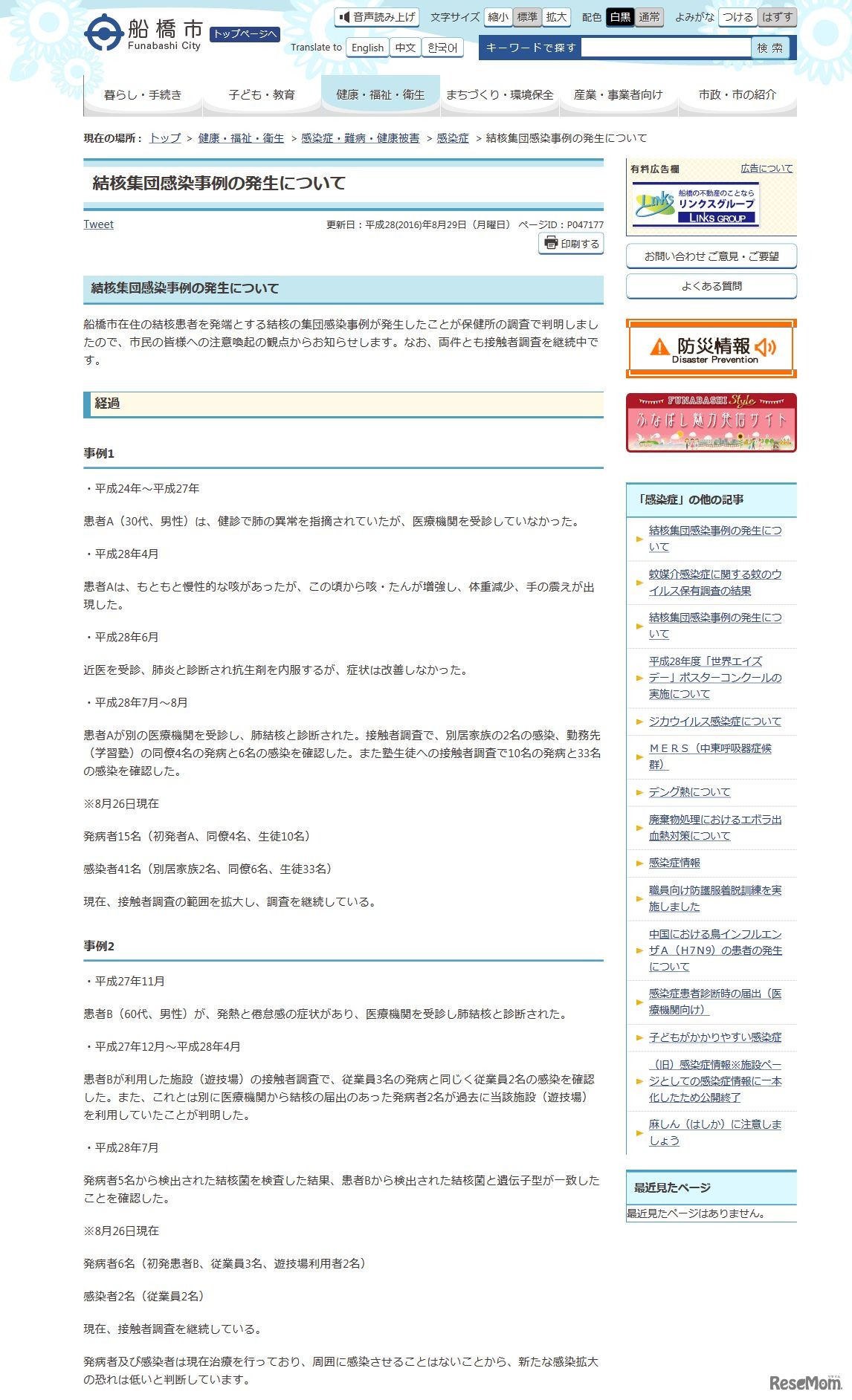 船橋市　結核集団感染事例の発生について