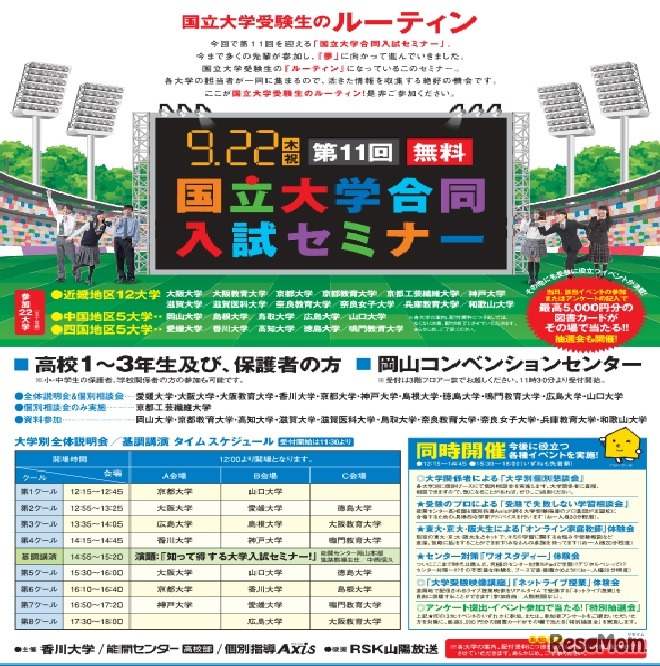 国立大学合同入試セミナー