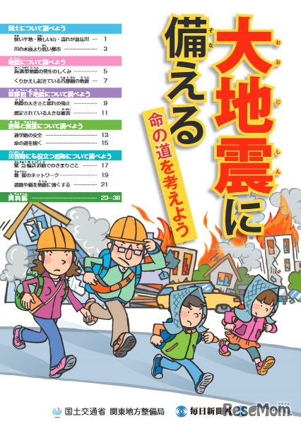 副読本「大地震に備える」