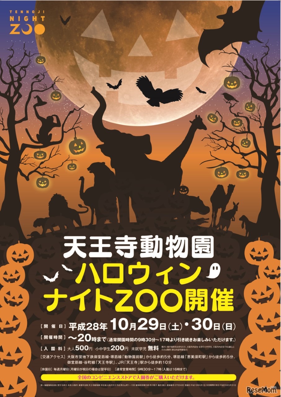ハロウィンナイトZOOポスター　画像提供：大阪市天王寺動物園