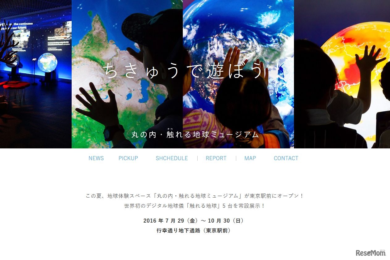 丸の内・触れる地球ミュージアム