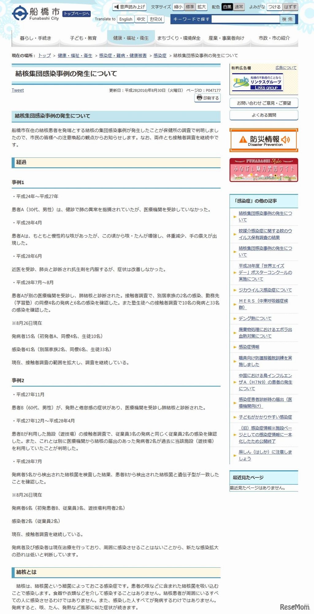 船橋市　結核集団感染事例の発生について　更新日：平成28（2016）年8月30日（火曜日）