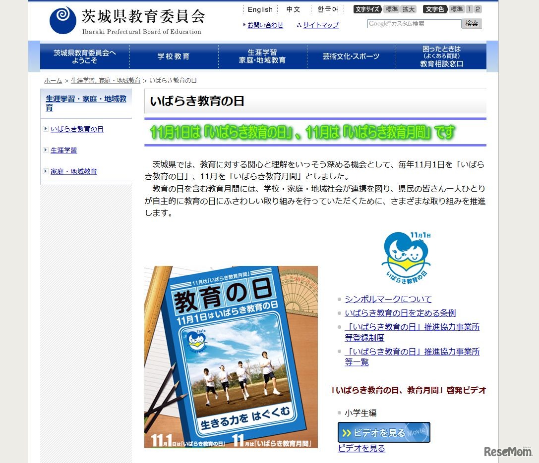 茨城県教育委員会　いばらき教育の日