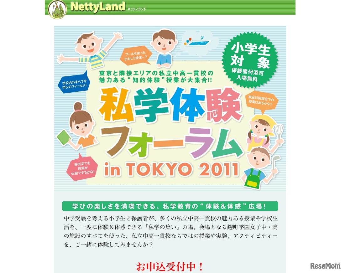 私学体験フォーラム in TOKYO 2011