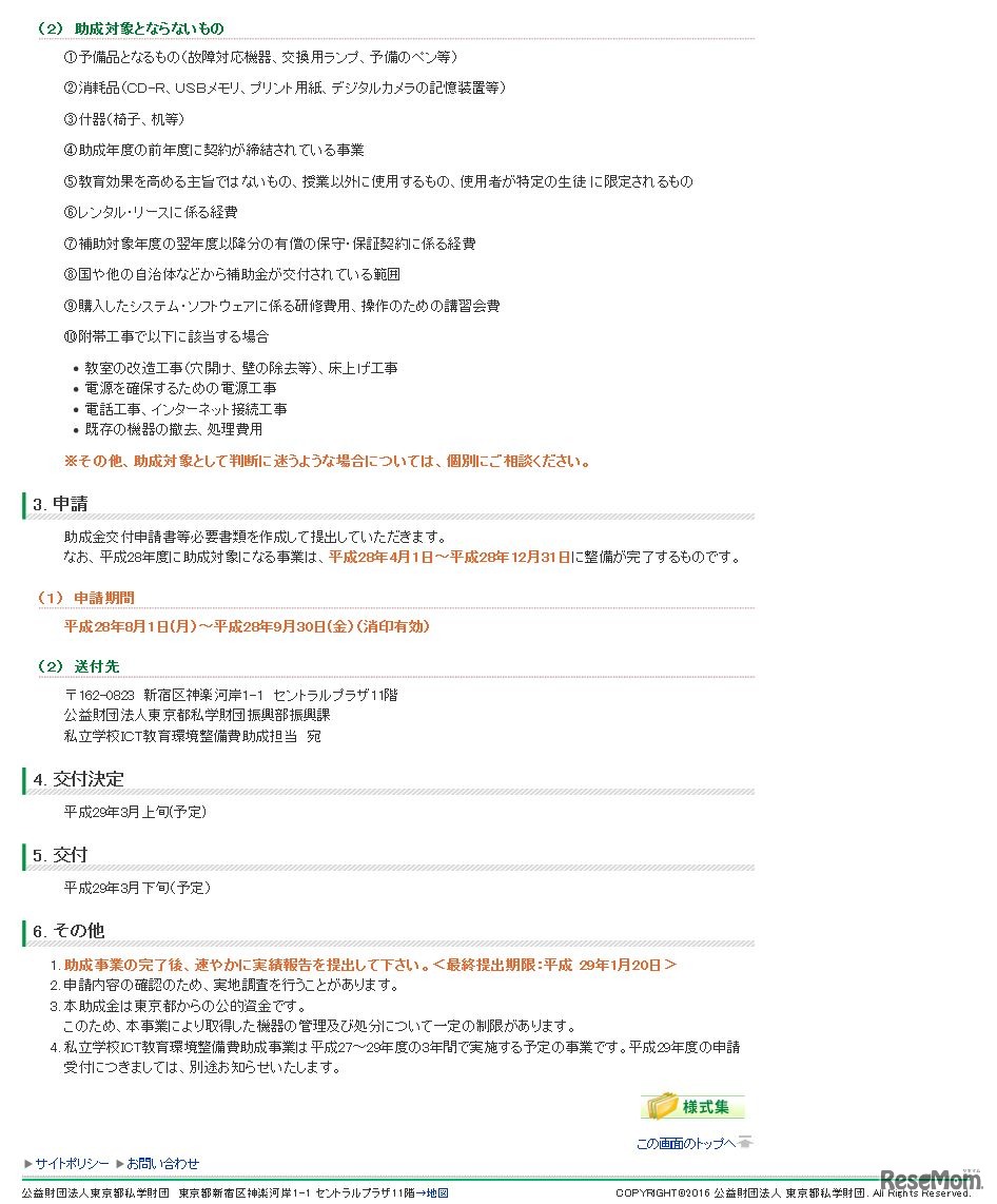 私立学校ICT教育環境整備費助成事業　助成対象（助成対象とならないもの）ほか申請方法について