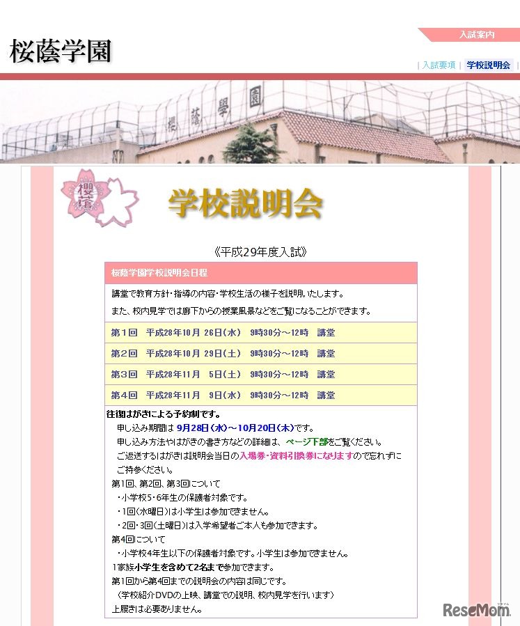 桜蔭学園　学校説明会