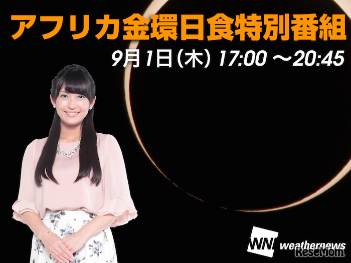 金環日食特別番組