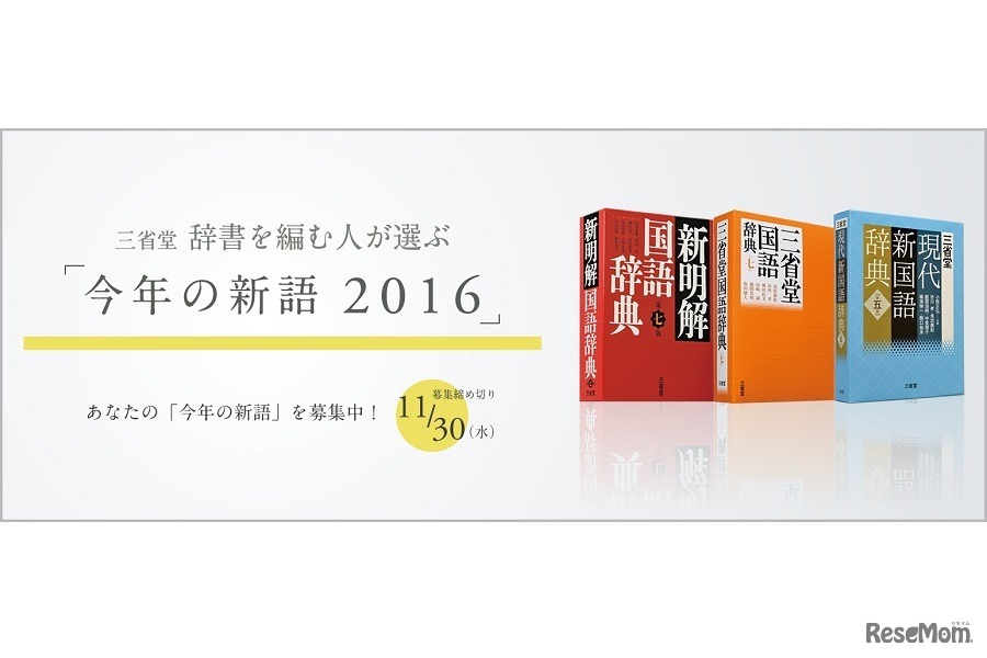 三省堂 辞書を編む人が選ぶ「今年の新語2016」