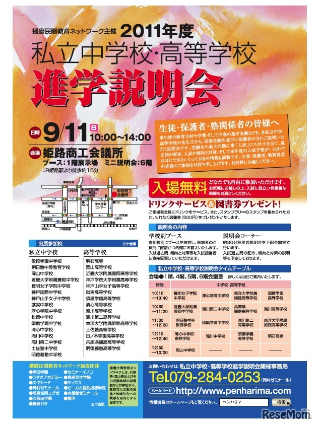 私立中学校・高等学校 進学説明会