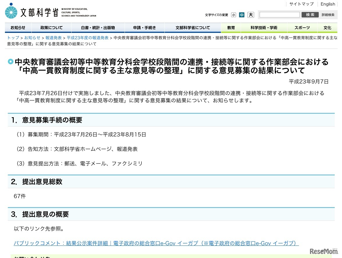 中央教育審議会初等中等教育分科会学校段階間の連携・接続等に関する作業部会における「中高一貫教育制度に関する主な意見等の整理」に関する意見募集の結果について