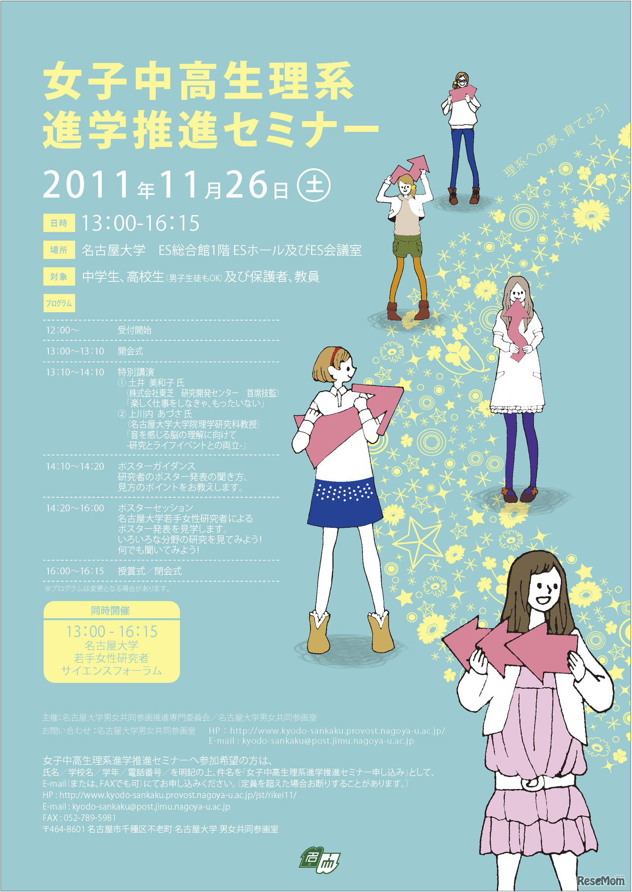 女子中高生理系進学推進セミナー