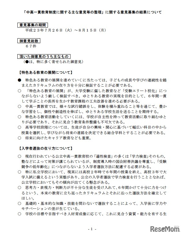 「中高一貫教育制度に関する主な意見等の整理」に関する意見募集の結果について
