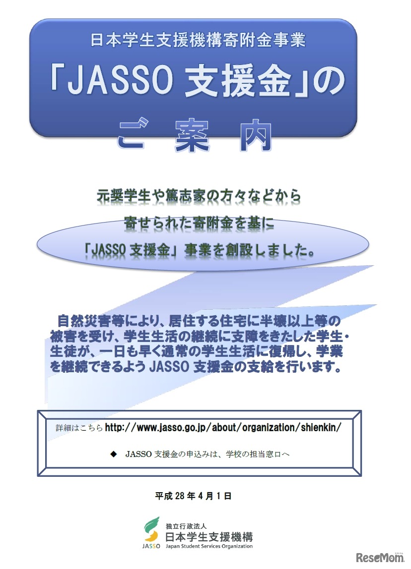 JASSO支援金