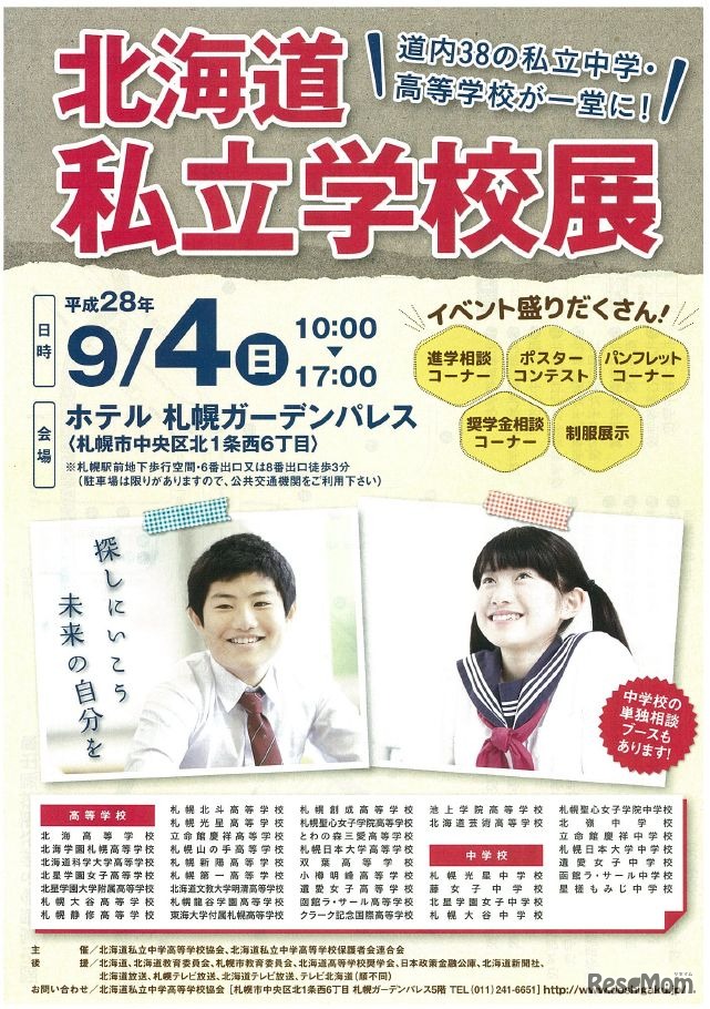 北海道私立学校展