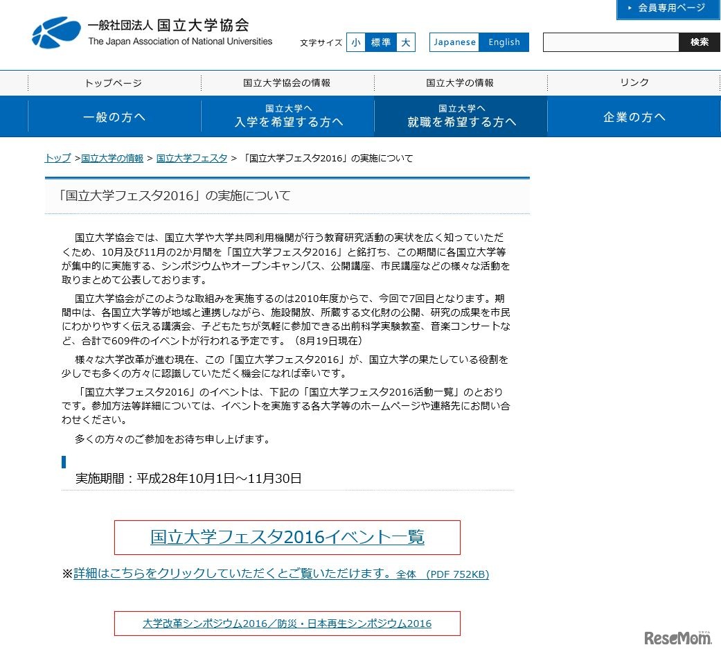国立大学協会　「国立大学フェスタ2016」の実施について