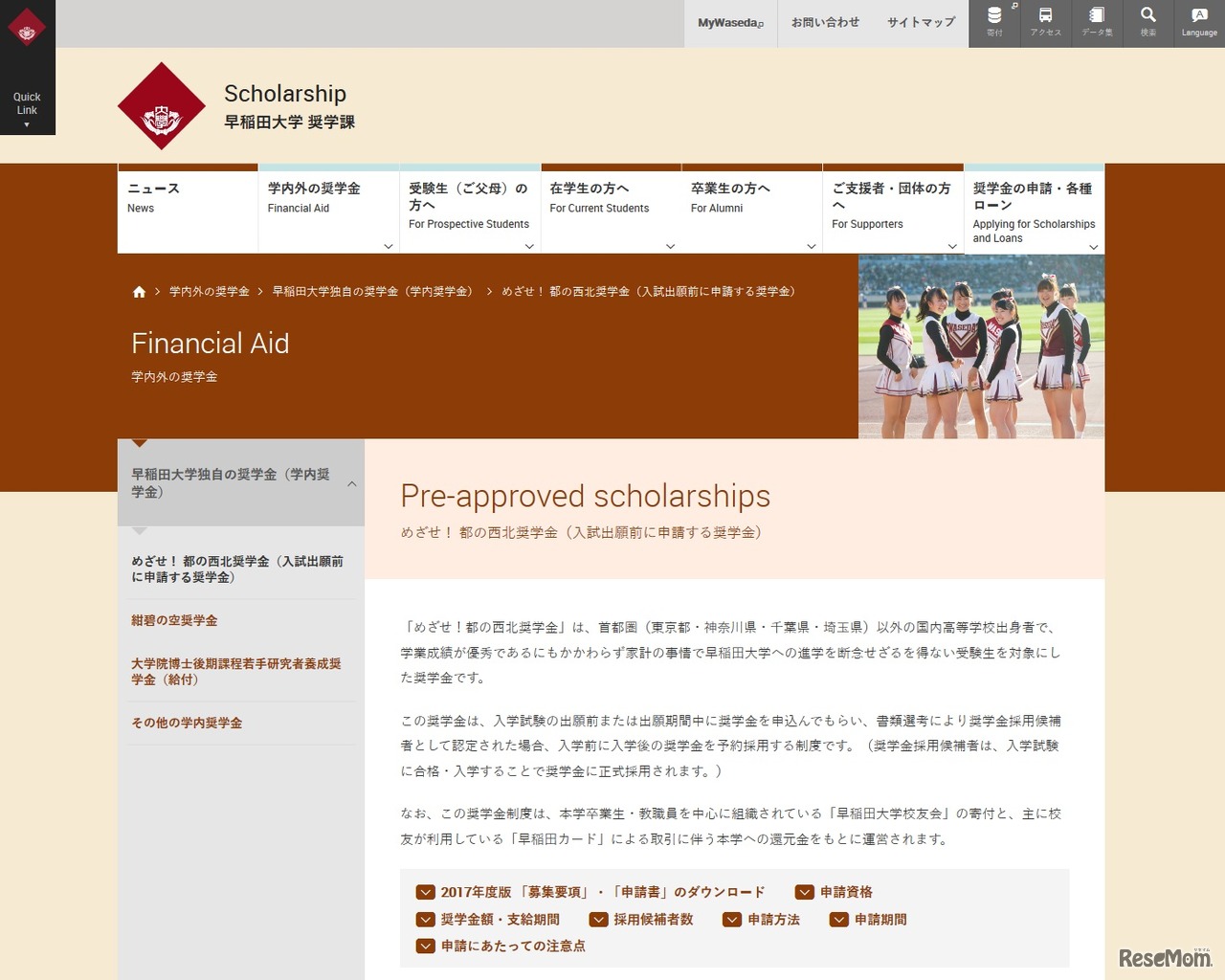 早稲田大学「めざせ！都の西北奨学金」