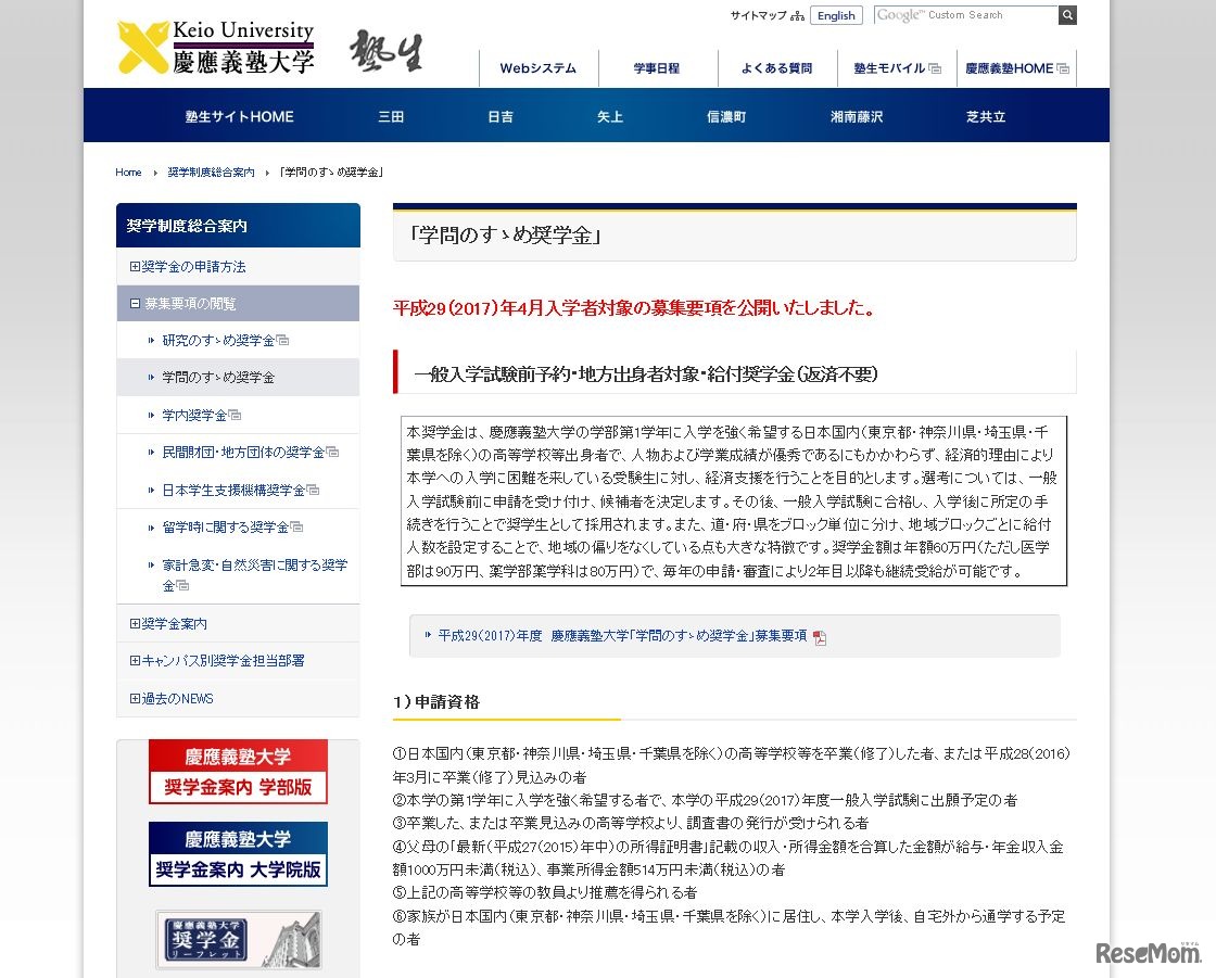 慶應義塾大学「学問のすゝめ奨学金」