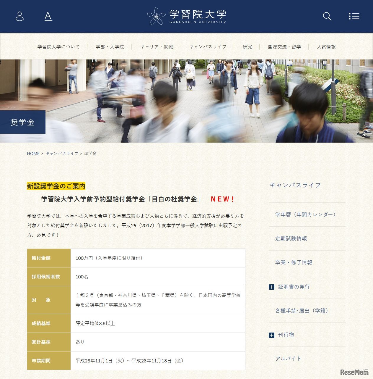 学習院大学「目白の社奨学金」