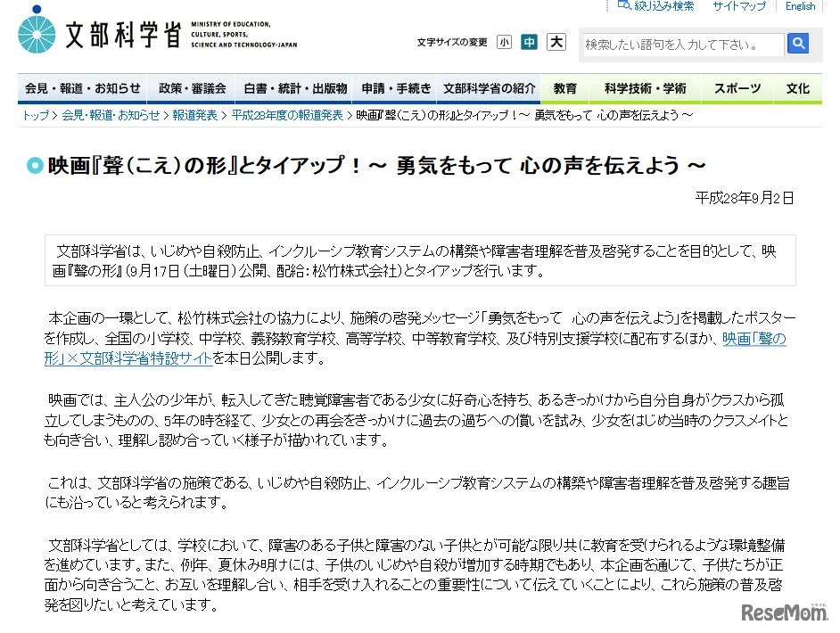 文部科学省　映画「聲（こえ）の形」とタイアップ！～ 勇気をもって 心の声を伝えよう ～