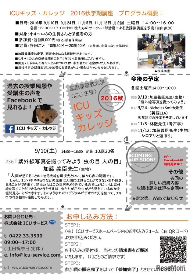 ICUキッズ・カレッジ2016 秋講座