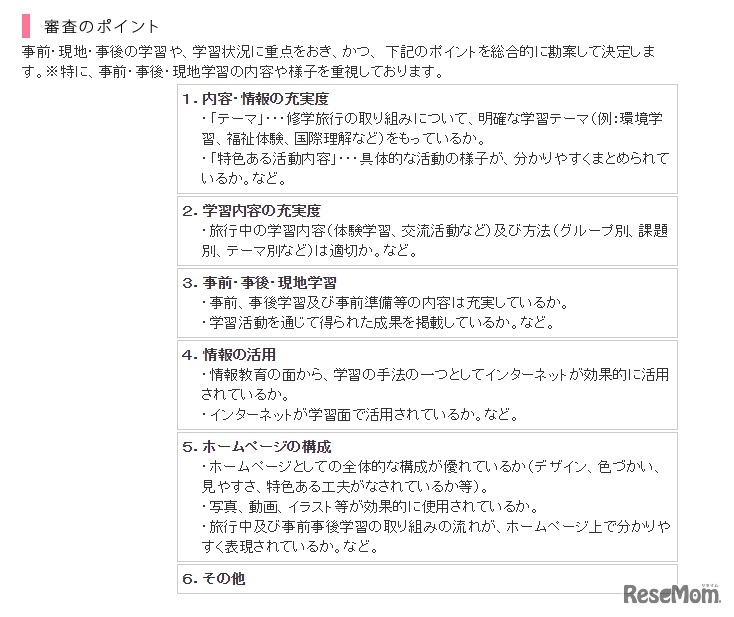 第16回修学旅行ホームページコンクール 審査のポイント