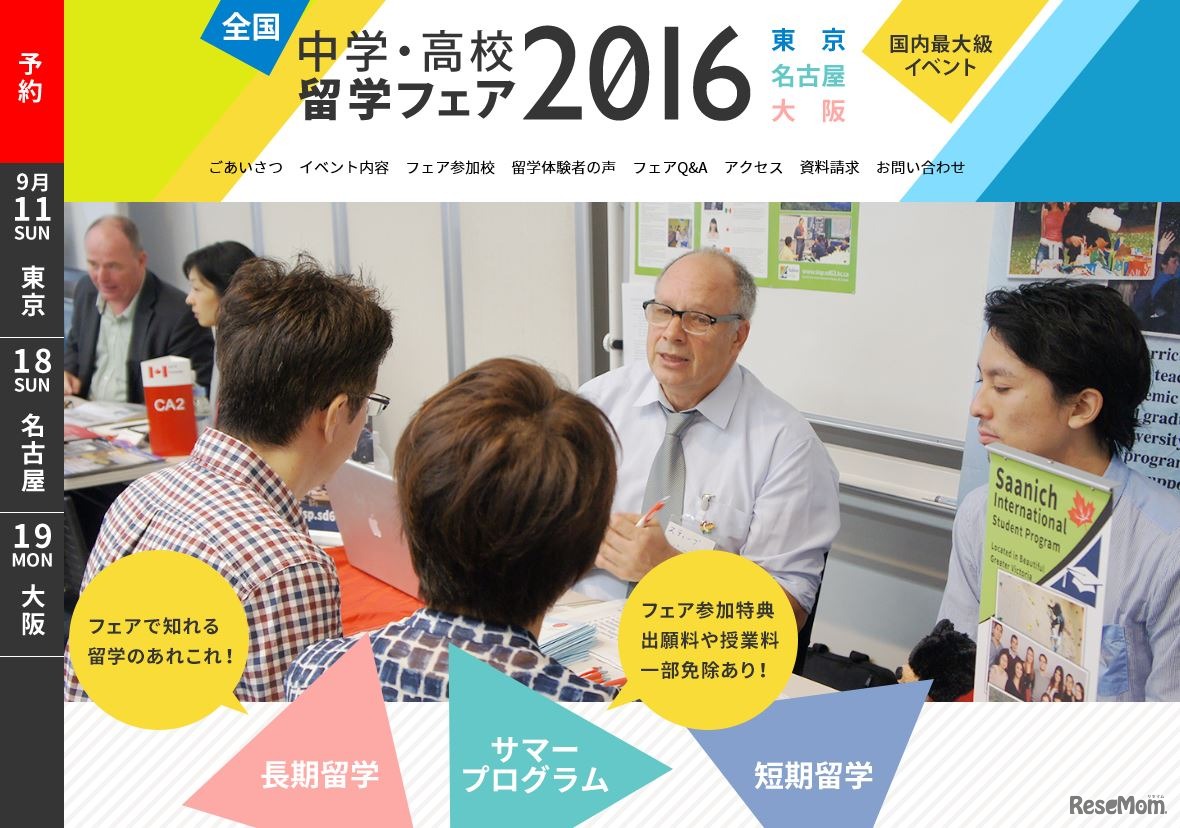 ICC「中学・高校留学フェア2016」