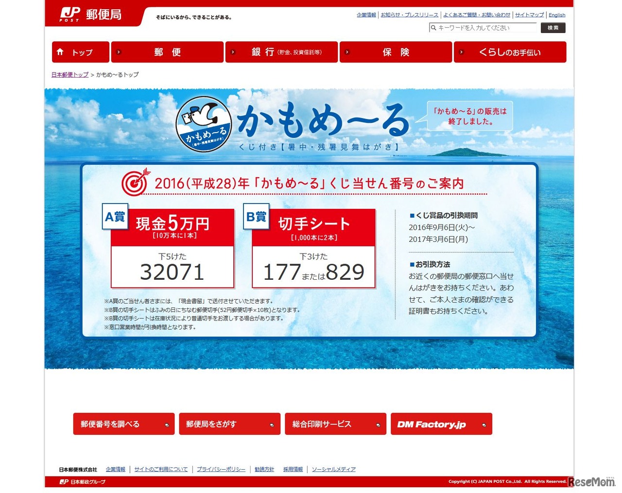 日本郵便　かもめ～る