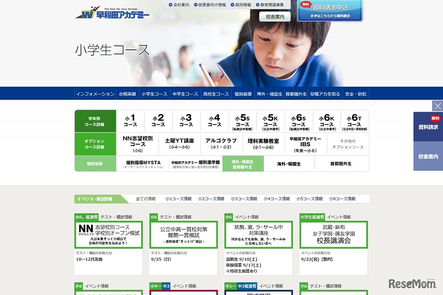 早稲田アカデミー　小学生コース