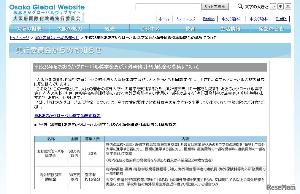「おおさかグローバル奨学金」「海外研修引率助成金」の募集について