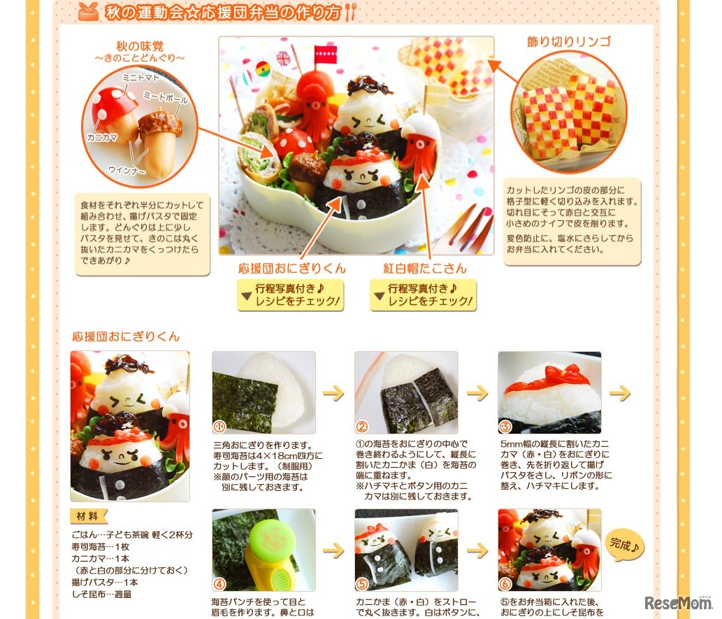 秋の応援団弁当の作り方