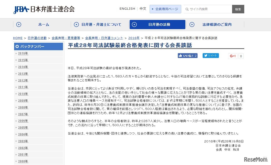 平成28年司法試験最終合格発表に関する会長談話（全文）