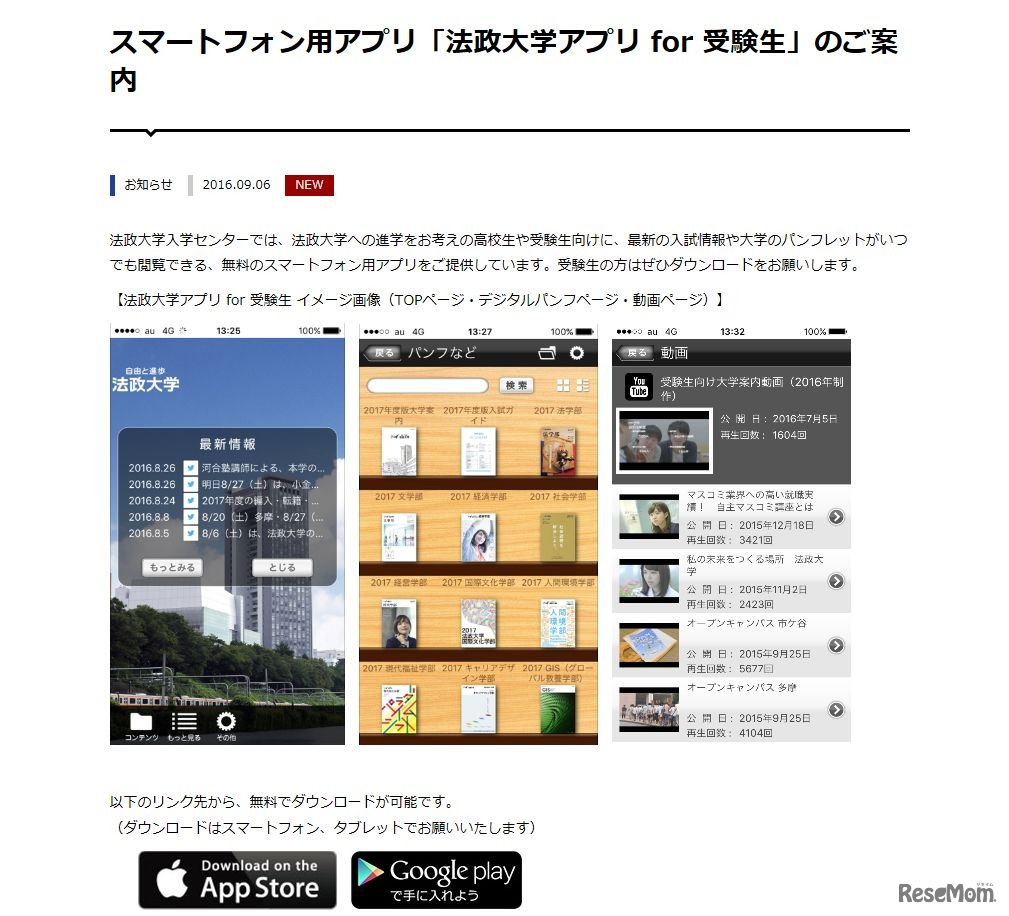 法政大学「法政大学アプリfor受験生」