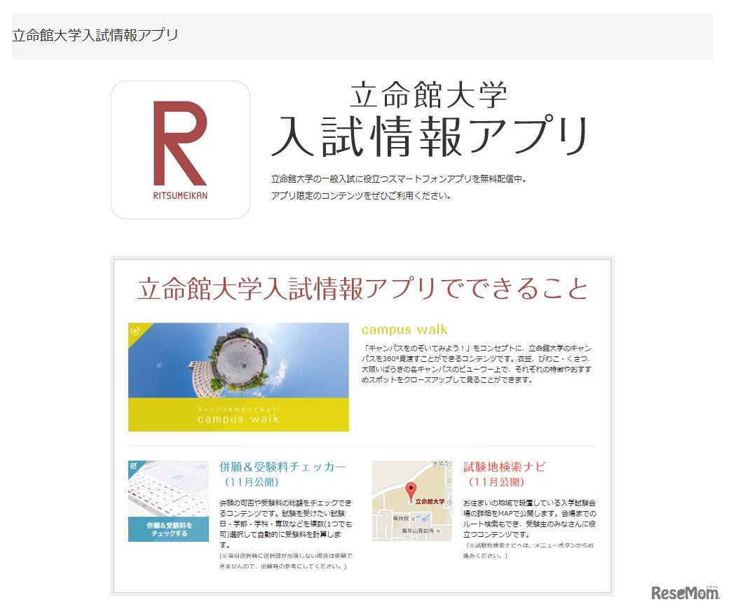 立命館大学「立命館大学入試情報アプリ」