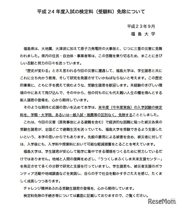 平成24年度入試の検定料（受験料）免除について
