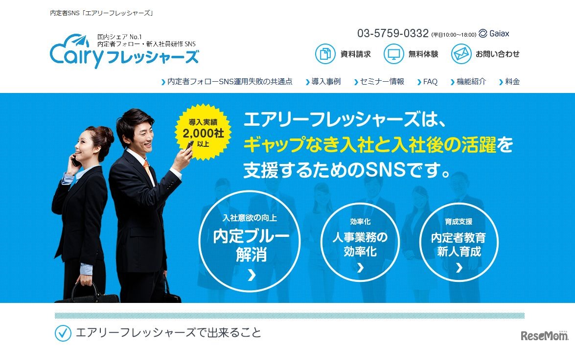 内定者SNS「エアリーフレッシャーズ」