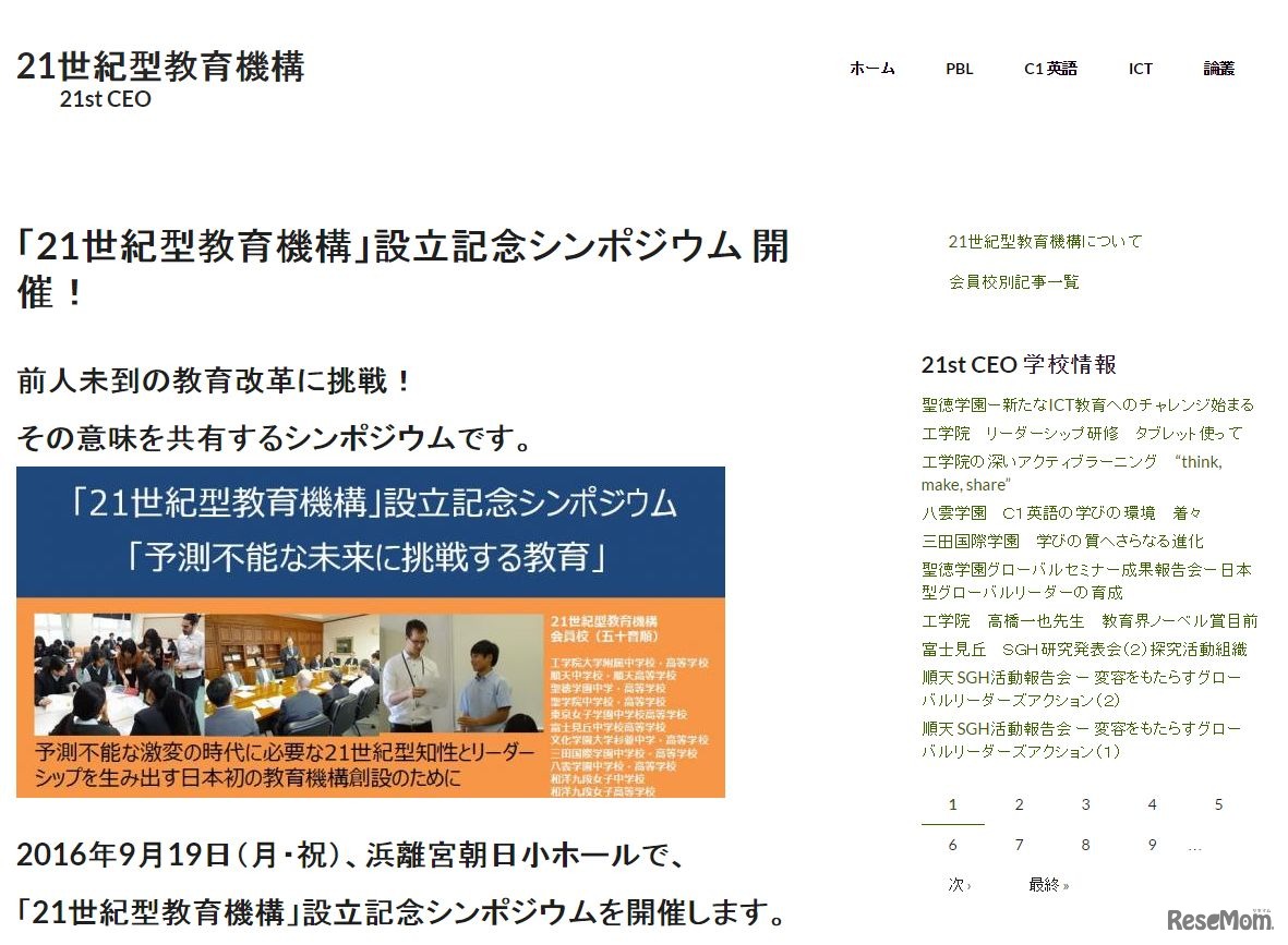 「21世紀型教育機構」設立記念シンポジウム