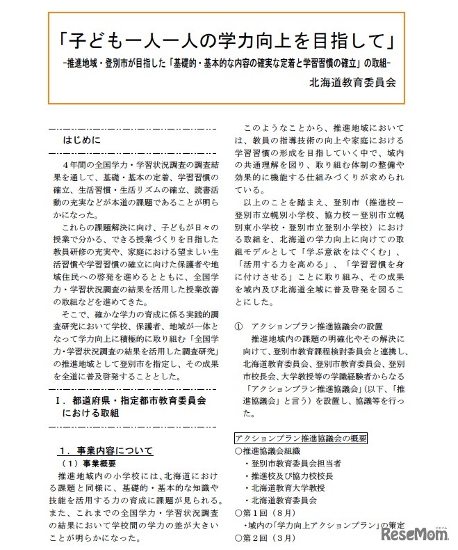 「子ども一人一人の学力向上を目指して」-推進地域・登別市が目指した「基礎的・基本的な内容の確実な定着と学習習慣の確立」の取組／北海道教育委員会