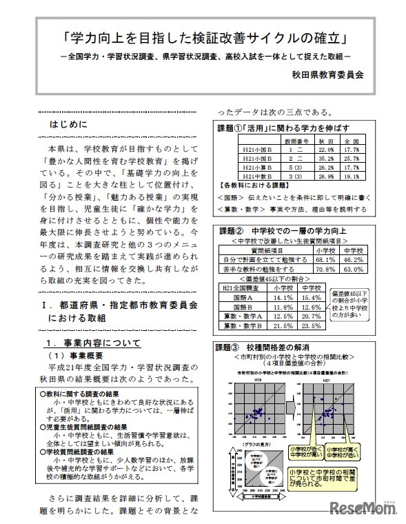 「学力向上を目指した検証改善サイクルの確立」－全国学力・学習状況調査、県学習状況調査、高校入試を一体として捉えた取組／秋田県教育委員会