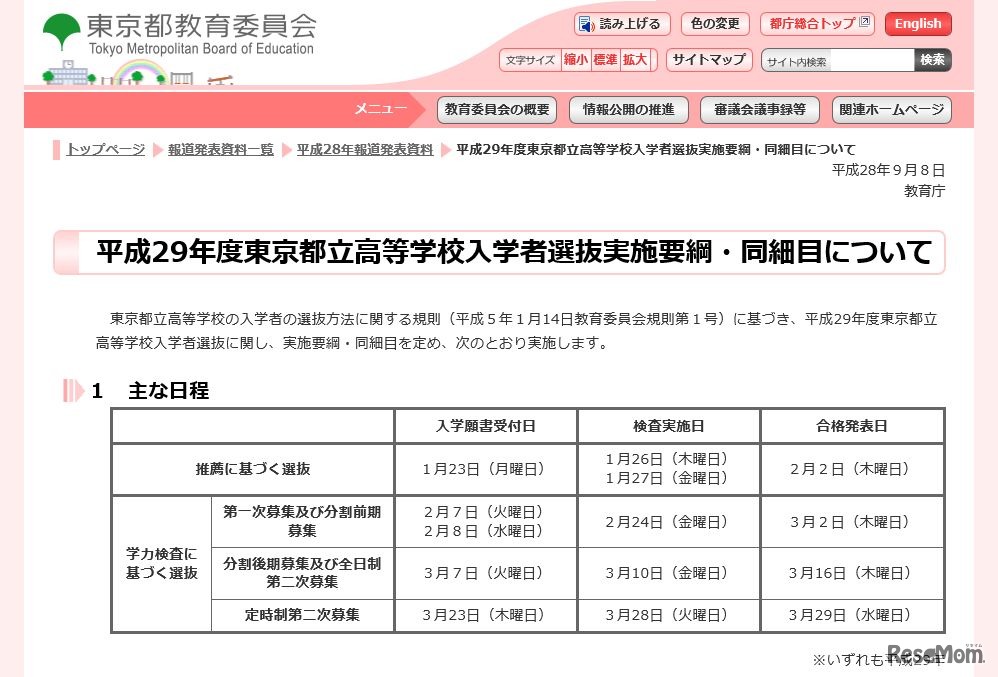 平成29年度東京都立高等学校入学者選抜実施要綱・同細目について