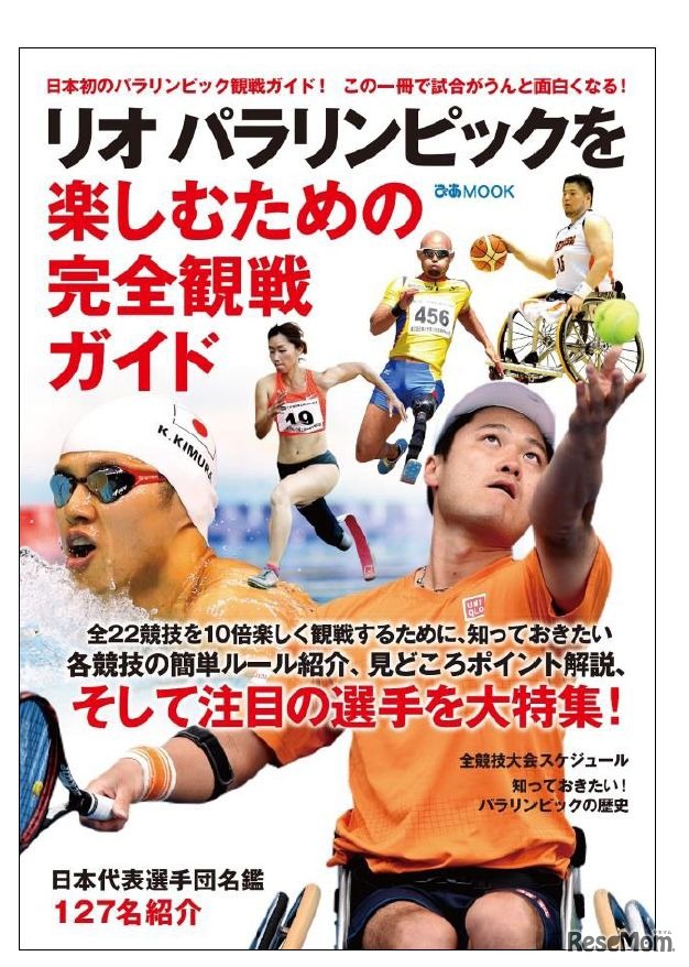 ぴあ「リオ　パラリンピックを楽しむための完全観戦ガイド」