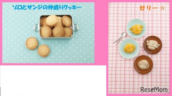 「ゾロとサンジの仲直りクッキー」「ゼリー」