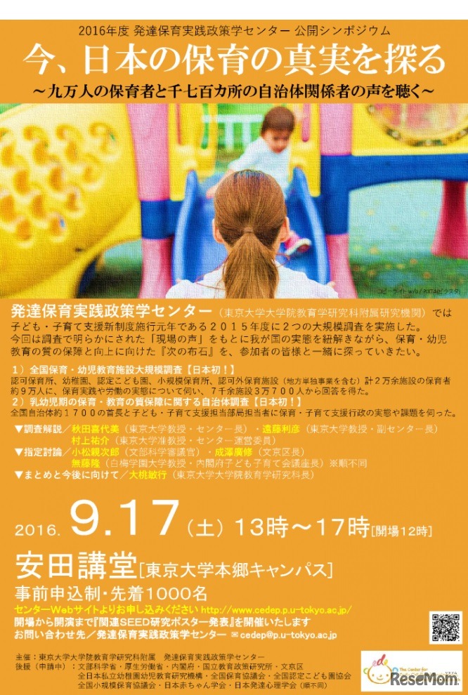 2016年度発達保育実践政策学センター公開シンポジウム