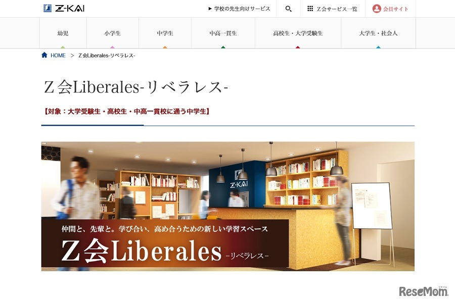 Z会Liberales（リベラレス）